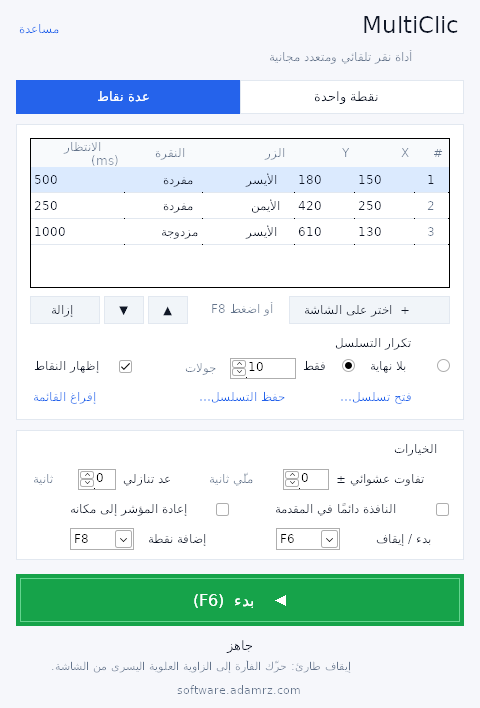 برنامج MultiClic في وضع النقاط المتعددة: جدول تسلسل النقرات مع الزر ونوع النقرة ومدة الانتظار لكل نقطة