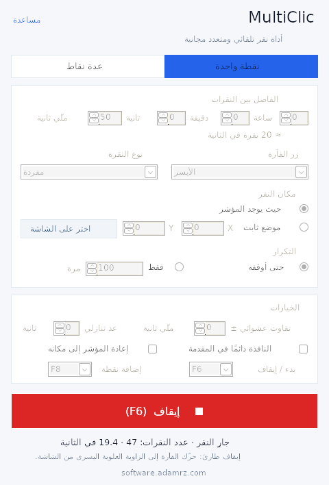 برنامج MultiClic أثناء النقر: زر الإيقاف الأحمر (F6) وعداد النقرات وعدد النقرات في الثانية