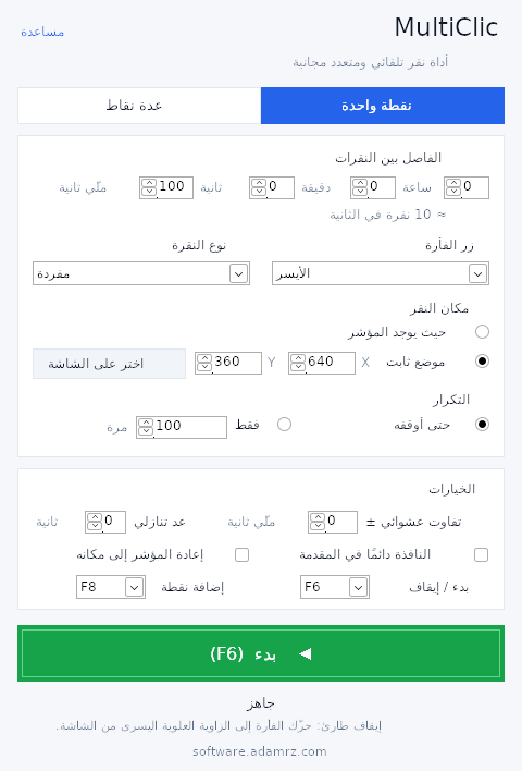 برنامج MultiClic في وضع النقطة الواحدة: الفاصل بين النقرات وزر الماوس ونوع النقرة والموضع الثابت والتكرار