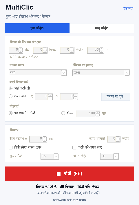क्लिक करता हुआ MultiClic: लाल रोकें (F6) बटन, क्लिक काउंटर और प्रति सेकंड क्लिक