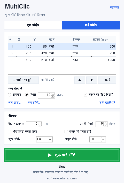 MultiClic का कई पॉइंट मोड: क्लिक सीक्वेंस की तालिका, जिसमें हर पॉइंट का बटन, क्लिक का प्रकार और इंतज़ार है